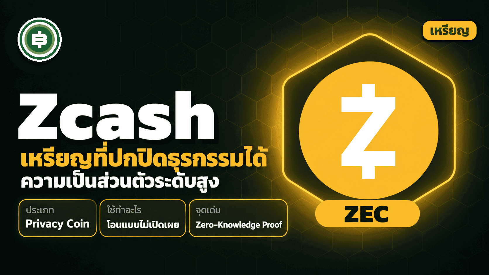 Zcash คืออะไร? เหรียญที่พิสูจน์ธุรกรรมได้ว่าถูกต้องโดยไม่ต้องเปิดเผยอะไรเลย (อัปเดต 2026)