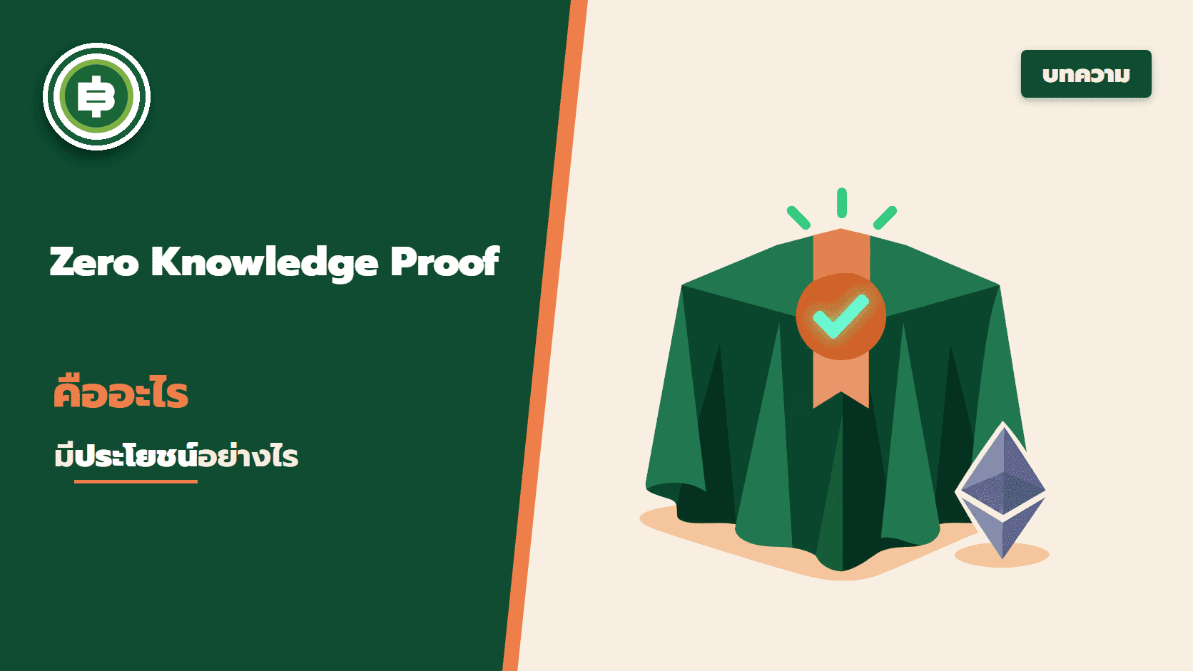 Zero knowledge Proof คืออะไร มีประโยชน์อย่างไร ?