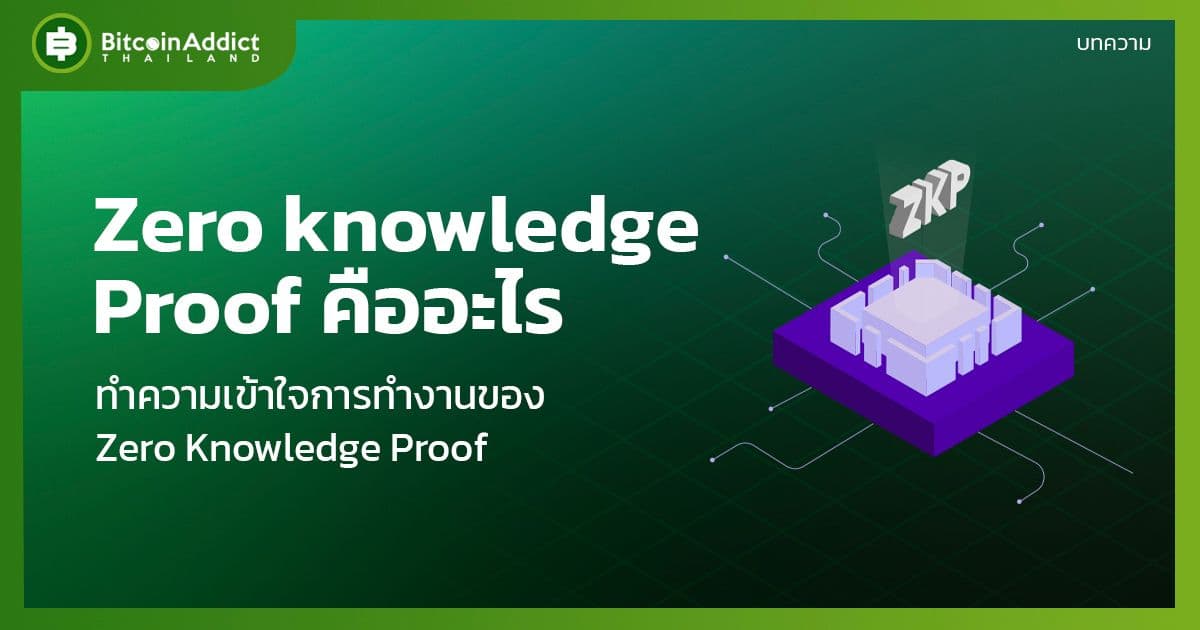 Zero knowledge Proof คืออะไร มีประโยชน์อย่างไร ?