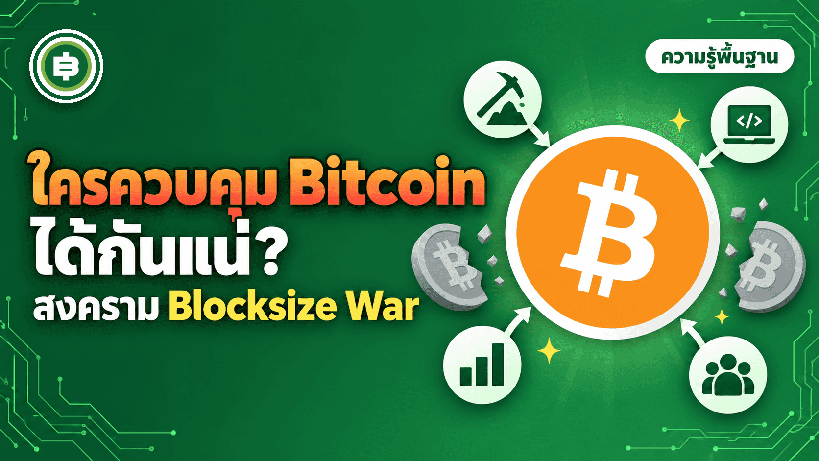 ใครควบคุม Bitcoin กันแน่? สงคราม Blocksize War และสุสานเหรียญที่พยายามแทนที่มัน (อัปเดต 2026)