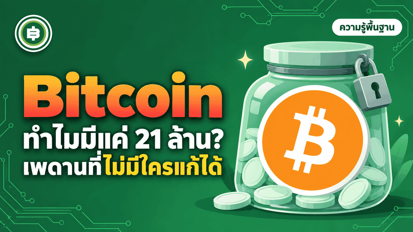 ทำไม Bitcoin ถึงมีแค่ 21 ล้านเหรียญ? แล้วขุดครบเมื่อไหร่ (อัปเดต 2026)