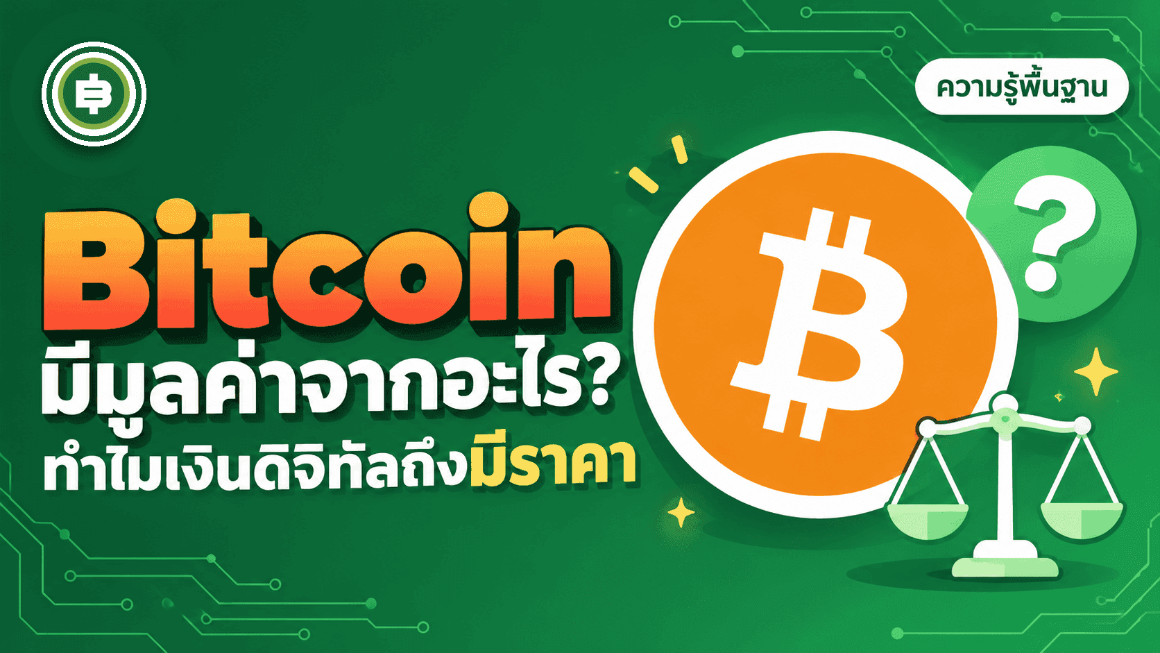 Bitcoin มีมูลค่าจากอะไร? ทำไมเงินที่จับต้องไม่ได้ถึงมีราคา (อัปเดต 2026)