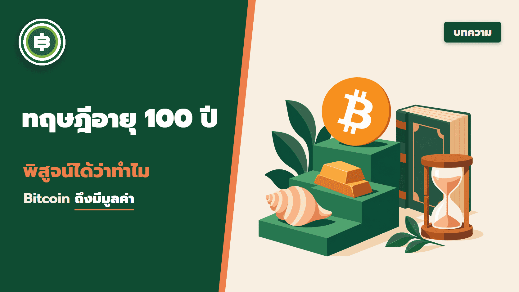 เมื่อทฤษฎีเศรษฐศาสตร์อายุ 100 ปี พิสูจน์ได้ว่าทำไม Bitcoin ถึงมีมูลค่า
