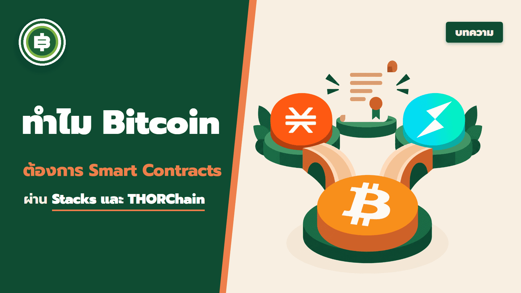ทำไม Bitcoin ถึงต้องการ Smart Contracts?