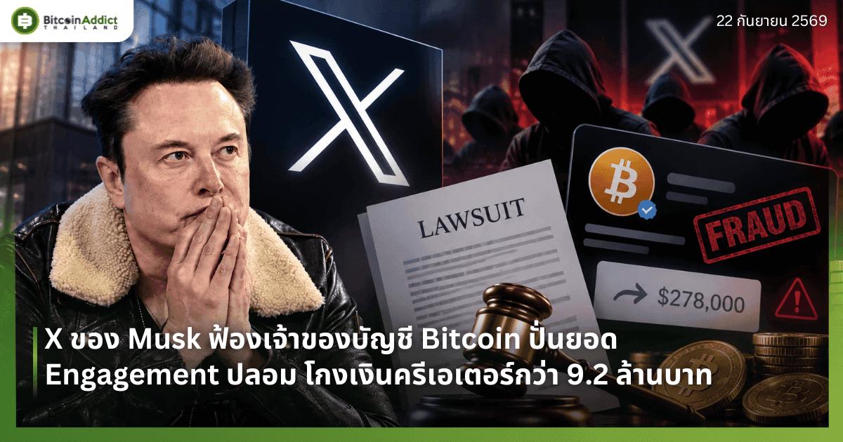 X ของ Musk ฟ้องเจ้าของบัญชี Bitcoin ปั่นยอด Engagement ปลอม โกงเงินครีเอเตอร์กว่า 9.2 ล้านบาท