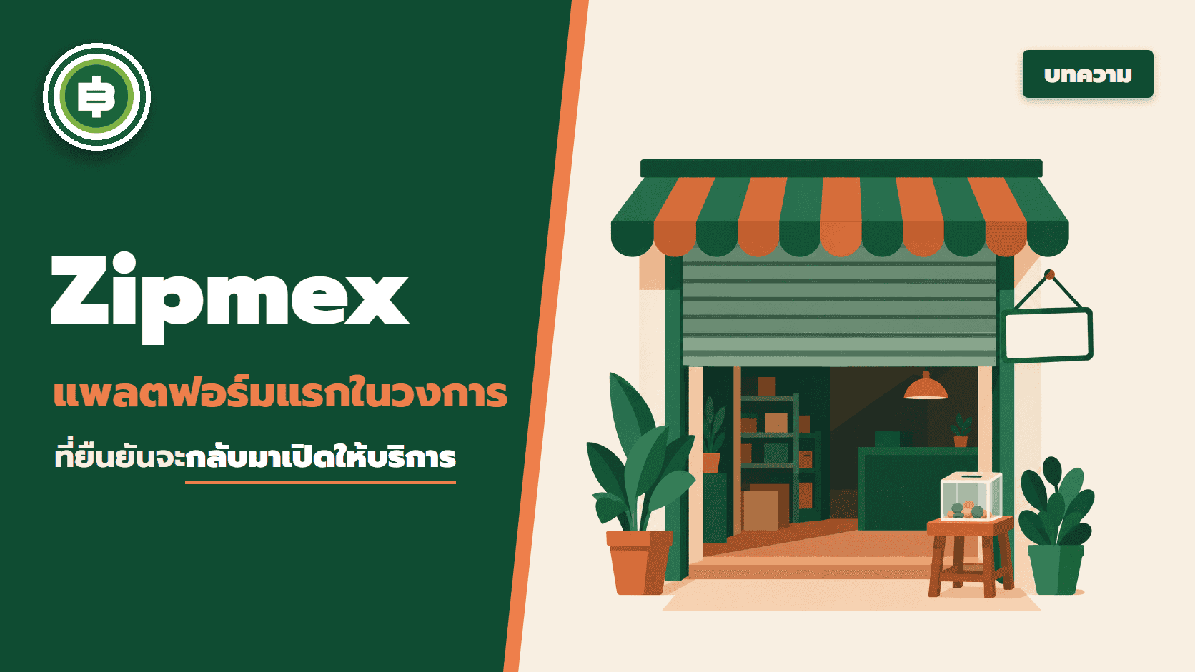 จับตามอง Zipmex แพลตฟอร์มแรกในวงการ ที่ยืนยันจะกลับมาเปิดให้บริการต่อ จะเป็นสัญญาณที่ดีต่อวงการคริปโตฯ หรือไม่?