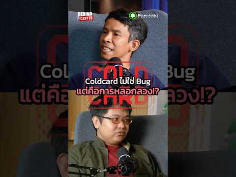 รู้แล้วต้องอึ้ง!! กรณีของ Coldcard อาจจะไม่ใช่เรื่องบังเอิญ เพราะ...