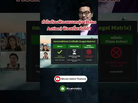 คดี Zipmex ต้องรวมตัวฟ้องกลุ่มเท่านั้น? #เรื่องเล่าดอยนี้