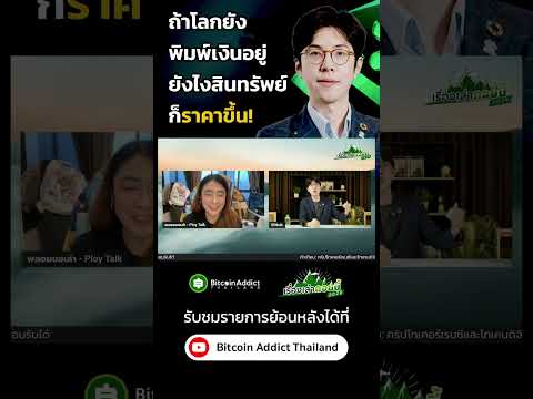 ที่สินทรัพย์ราคาพุ่งกระฉูด เพราะแบบนี้นี่เอง!!