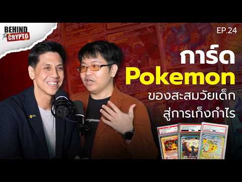 ซื้อการ์ดโปเกม่อนตอนนี้ทันไหม? ราคาไปไกลแล้วหรือยัง? | Behind The Crypto EP.24
