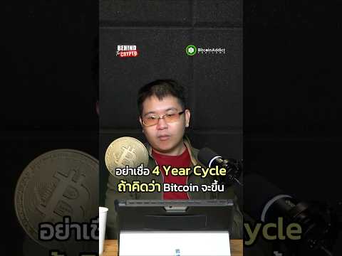 Bitcoin จะขึ้น ไม่ใช่เพราะ 4 Year Cycle แต่เป็นเพราะ…