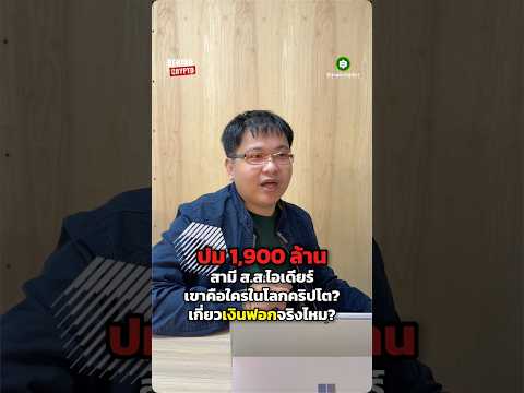 สามี ส.ส.ไอเดียร์ สุชาดา เคยทำโปรเจกต์คริปโต!? แล้วเงิน $540 ล้านเข้ามาเกี่ยวได้ไง มีฟอกมั้ย!?