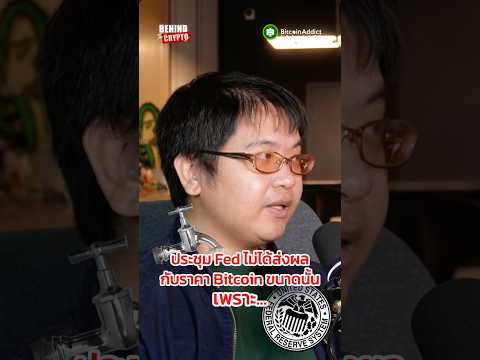 ฟังคลิปนี้แล้วคุณอาจจะเลิกสนใจประชุมเฟดไปเลย