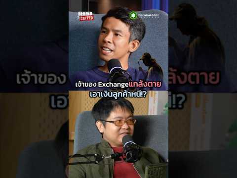 เงินลูกค้าหายวับ! เจ้าของ Exchange ดังบินไปต่างประเทศแล้วเสียชีวิตกะทันหัน แต่โดนจับโป๊ะว่ายังไม่ตาย