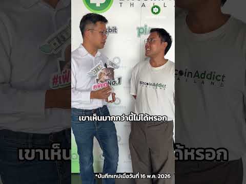 คนส่วนมากเข้าใจ Bitcoin แค่ผิว ๆ เท่านั้น เพราะ??