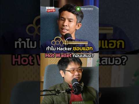 ทำไมวอลเล็ตแบบนี้ชอบโดนแฮกเกอร์หมายหัว!? ความจริงที่เราอาจมองข้าม..