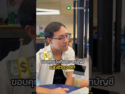 มีความสุขกับเงินที่ออกจากบัญชี เป็นไปได้ด้วยเหรอ?