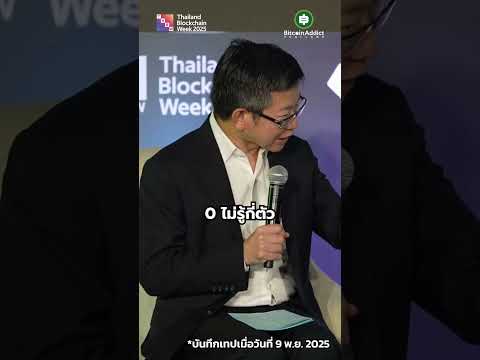 ดร.กอบศักดิ์ลงทุน Bitcoin ไหม? งานนี้มีอึ้ง!