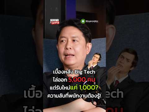 ชาวออฟฟิศดูด่วน! ในยุค AI บริษัทเลือก Lay off พนักงานยังไง? ทำยังไงให้ไม่โดน!?