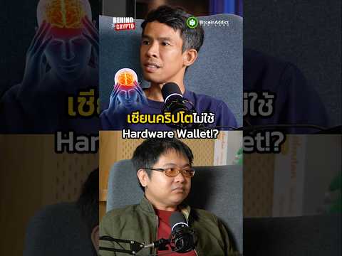 เซียนคริปโตไม่ใช้แม้กระทั่ง Hardware Wallet แต่ทำแบบนี้แทน เพราะปลอดภัยกว่า!!