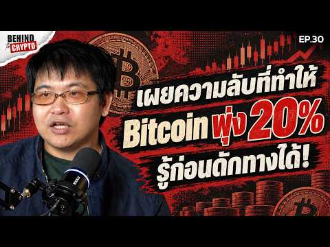 Bitcoin พุ่งไม่ใช่เรื่องบังเอิญ เผยเรื่องลับที่ทำให้เราได้เปรียบ! | Behind The Crypto EP.30