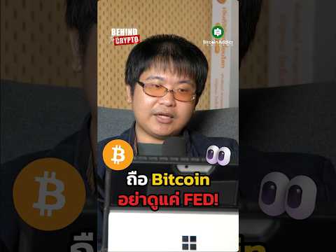 หยุดจ้องประชุมเฟดเพื่อเดาทาง Bitcoin เพราะก๊อกที่เปิดกระแสเงินไม่ได้อยู่ที่เฟด แต่เป็น...?
