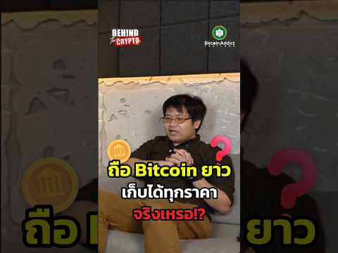 ระยะสั้น Bitcoin เป็นแบบนี้ ควรเข้าซื้อไหมเนี่ย!! มาฟังมุมมองจากเซียนตัวจริงกัน