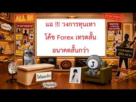 พลอยขอเม้า EP.5 ตอน แฉวงการทุนเทา โค้ช Forex เทรดสั้น อนาคตสั้นกว่า