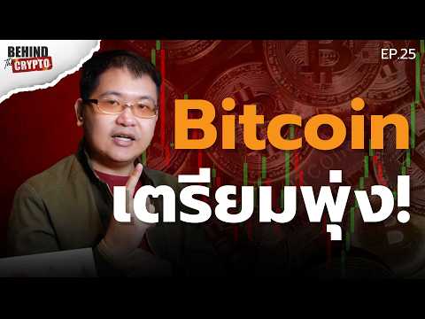 เตรียมหลุดดอย! Bitcoin จ่อกลับตัว แต่ระวังมีเซอร์ไพรส์!? | Behind The Crypto EP.25
