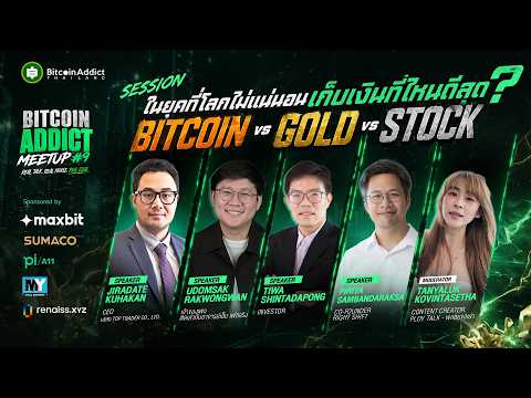 ในยุคที่โลกไม่แน่นอน เก็บเงินที่ไหนดีสุด? Bitcoin VS Gold VS Stock | Bitcoin Addict Meetup #9