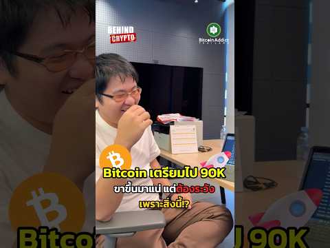 มั่นมาก! BTC มีสิทธิ์ไป 90K ใน 2-3 เดือน เผยข้อมูลที่รู้แล้วต้องอึ้งจากเซียนตัวจริงที่นี่ที่เดียว