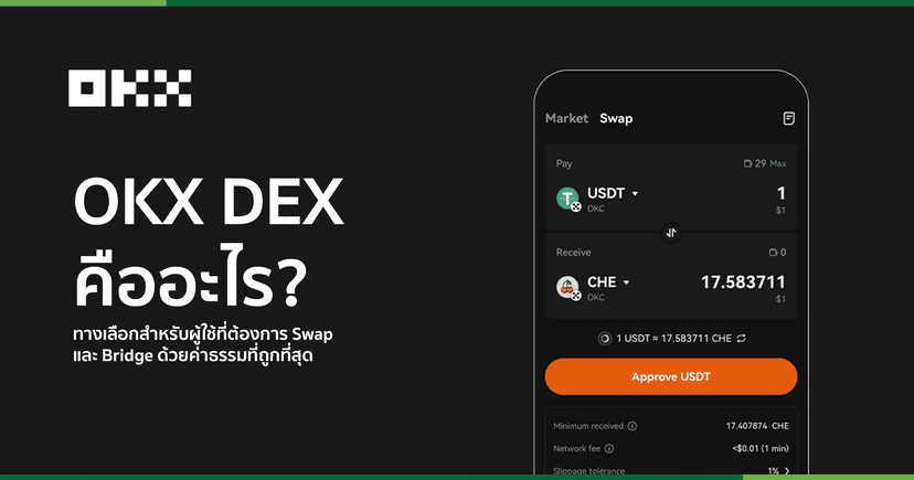 OKX DEX คืออะไร? ตัวช่วยเปรียบเทียบราคา DEX ที่รองรับมากกว่า 10 เชน ...